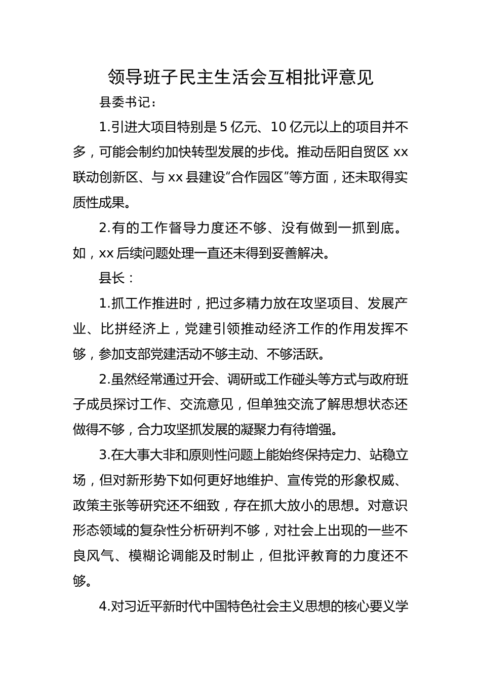 领导班子民主生活会互相批评意见.docx_第1页