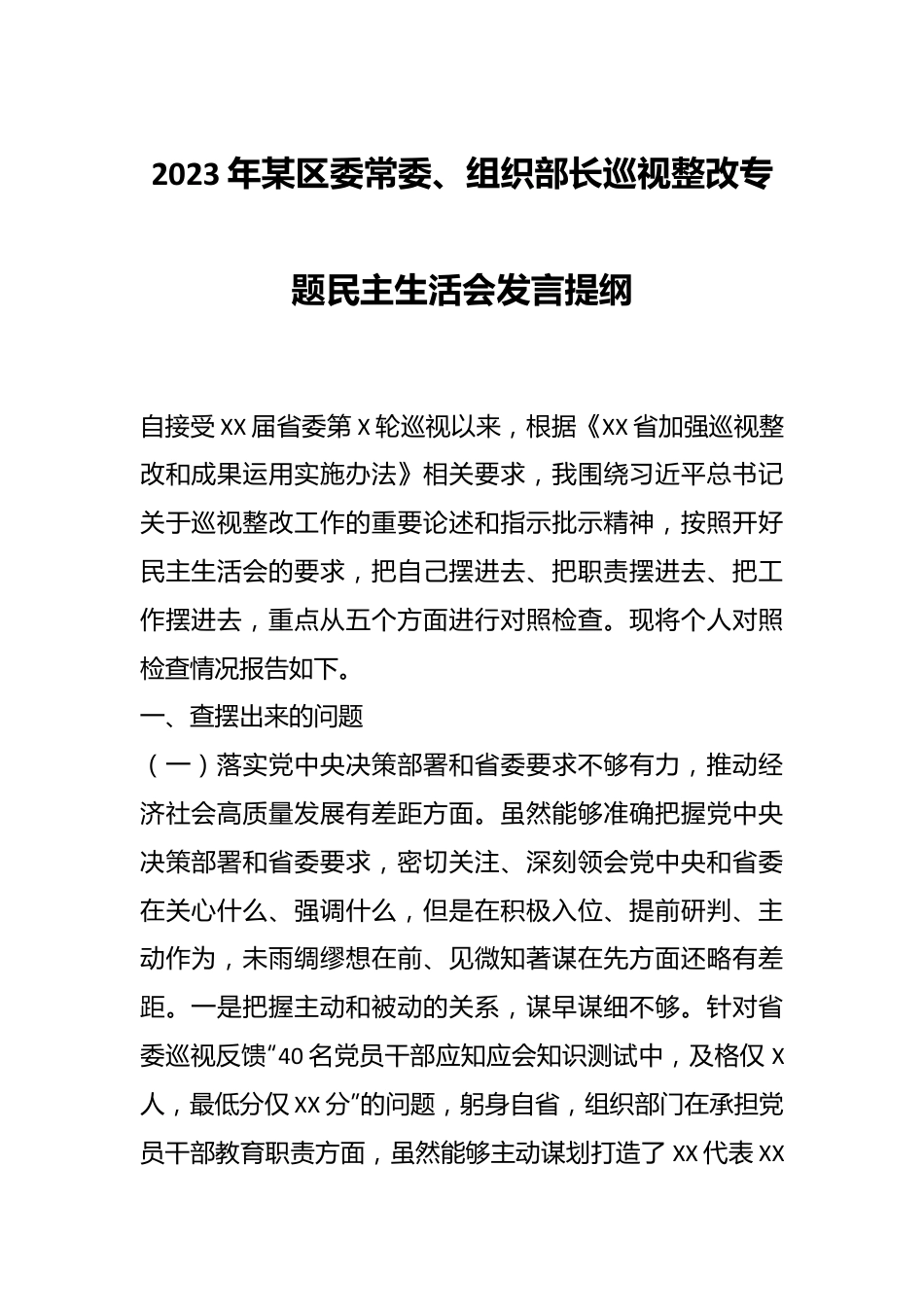 2023年某区委常委、组织部长巡视整改专题民主生活会发言提纲.docx_第1页