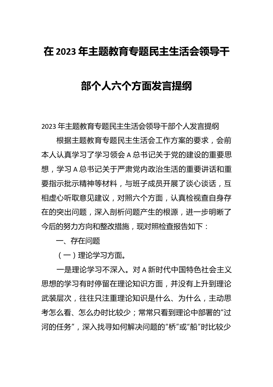 在2023年主题教育专题民主生活会领导干部个人六个方面发言提纲.docx_第1页