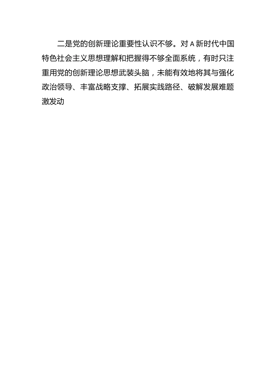 在2023年主题教育专题民主生活会领导干部个人六个方面发言提纲.docx_第2页