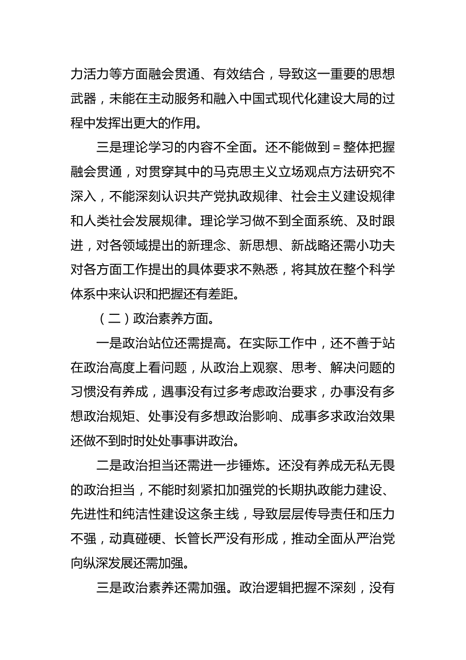 在2023年主题教育专题民主生活会领导干部个人六个方面发言提纲.docx_第3页