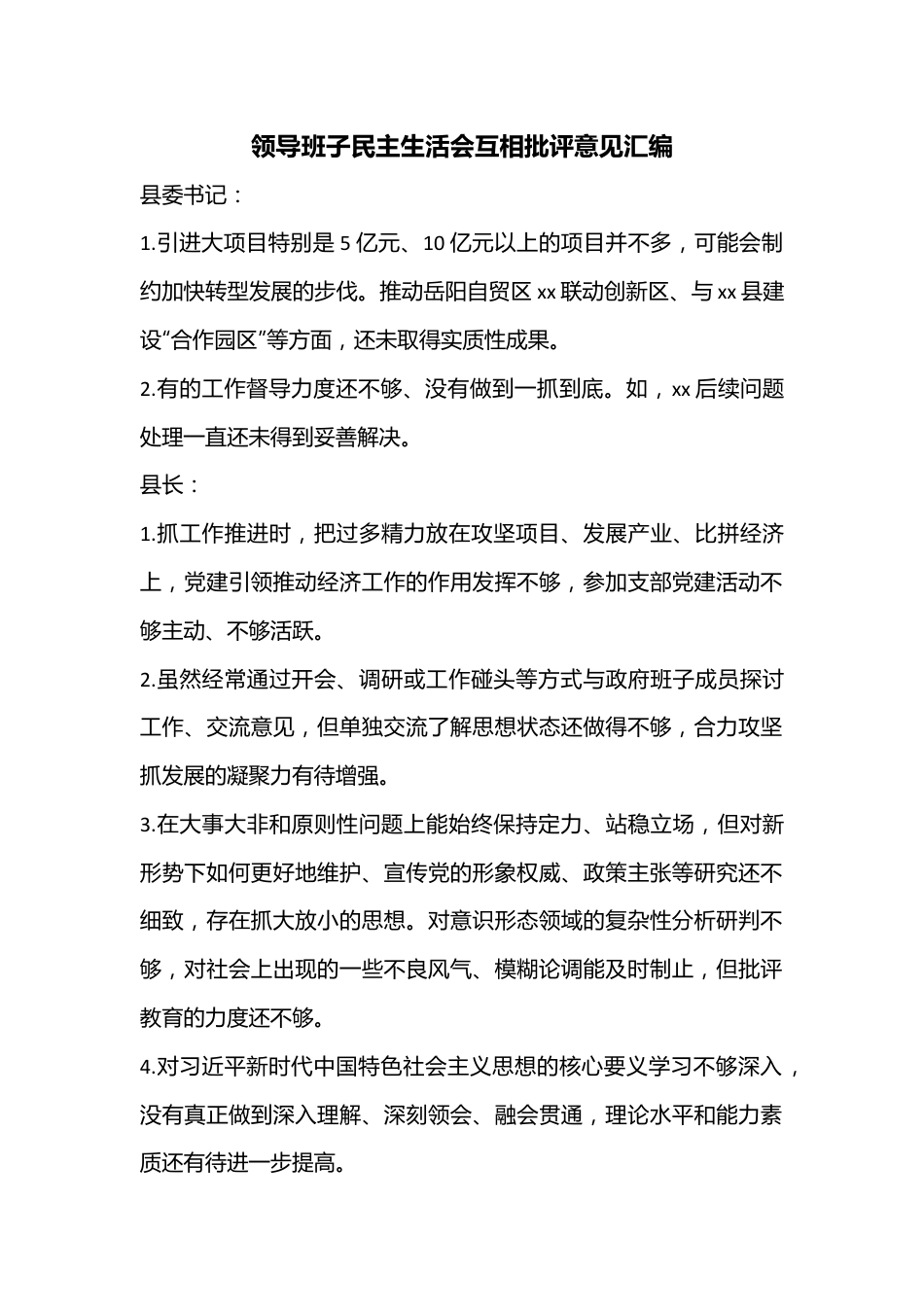 领导班子民主生活会互相批评意见汇编.docx_第1页