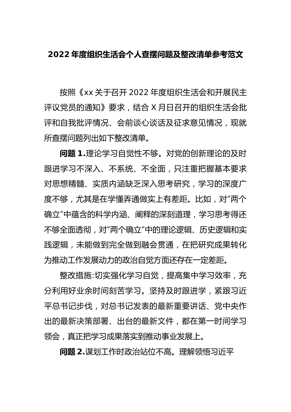 2022年度组织生活会个人查摆问题及整改清单参考范文.docx_第1页