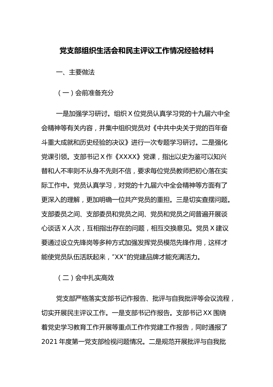 党支部组织生活会和民主评议工作情况经验材料.docx_第1页