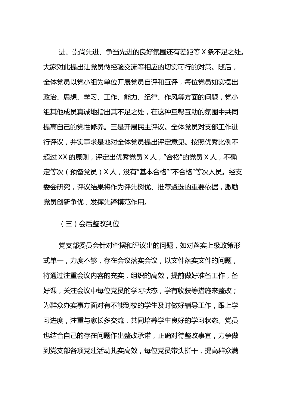 党支部组织生活会和民主评议工作情况经验材料.docx_第3页