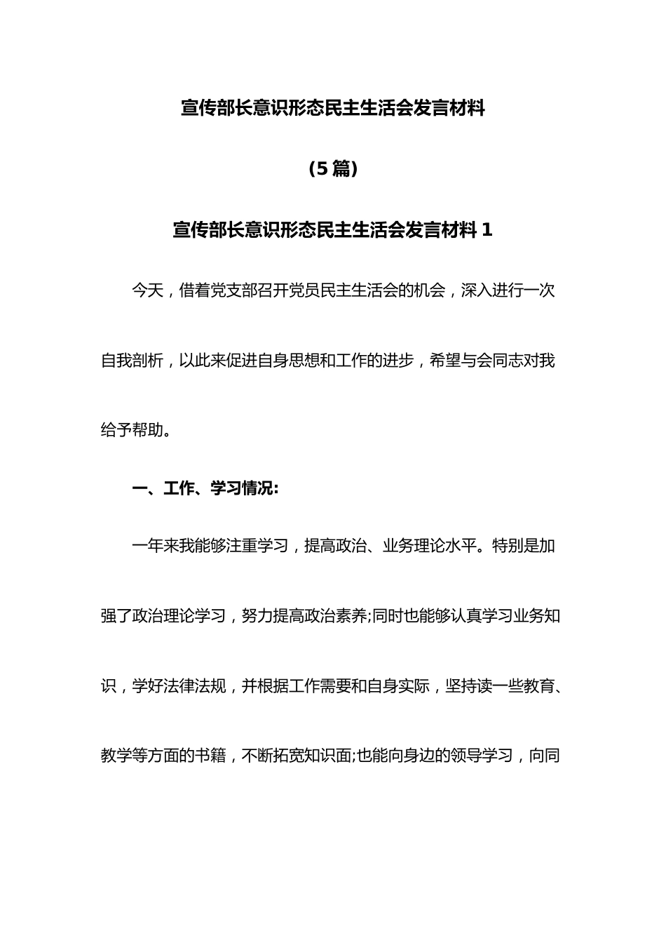 (5篇)宣传部长意识形态民主生活会发言材料.docx_第1页