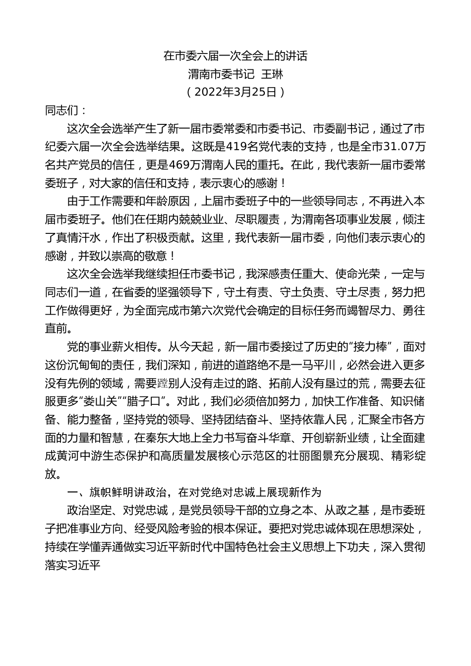 渭南市委书记王琳：在市委六届一次全会上的讲话.doc_第1页