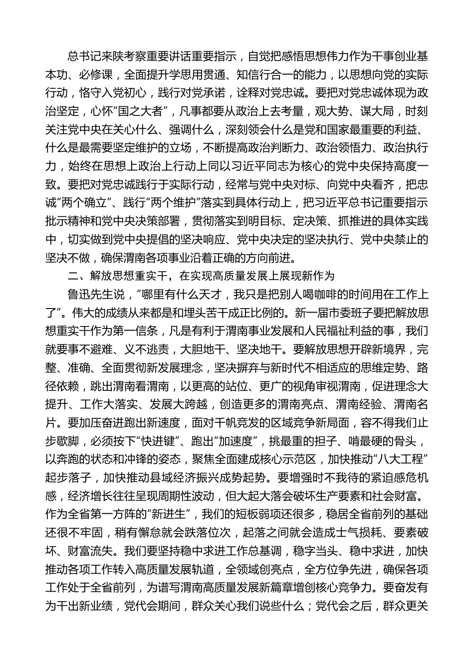 渭南市委书记王琳：在市委六届一次全会上的讲话.doc_第2页