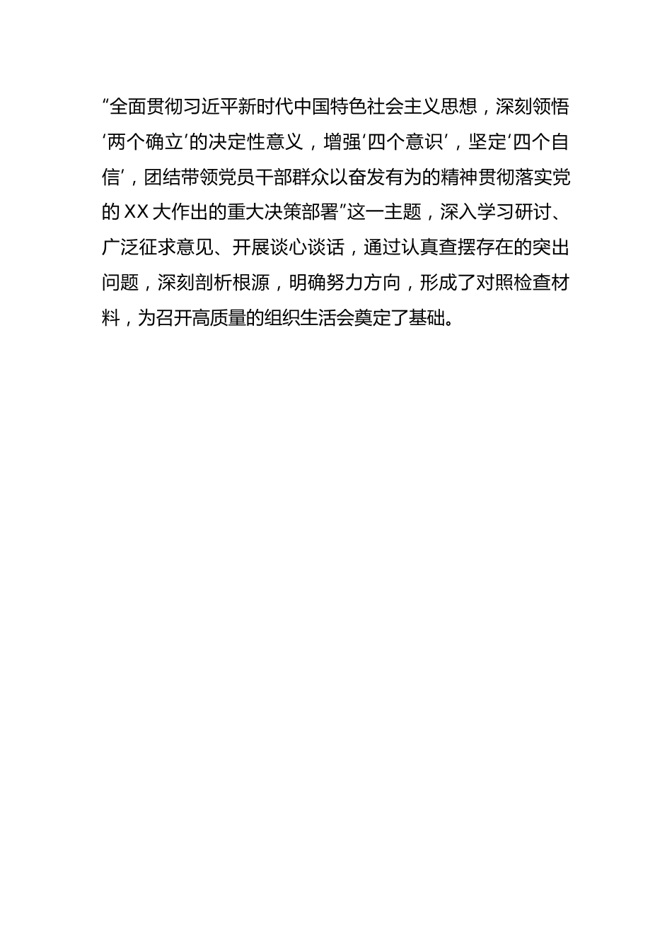 【组织生活会】党委关于各基层党支部召开组织生活会和民主评议党员情况汇报.docx_第3页