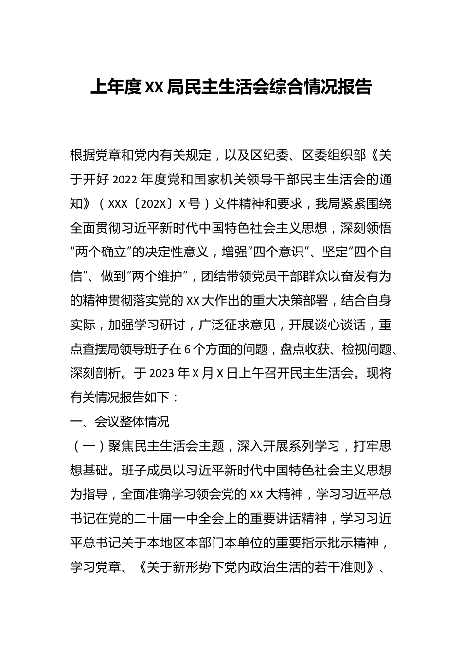 上年度XX局民主生活会综合情况报告.docx_第1页