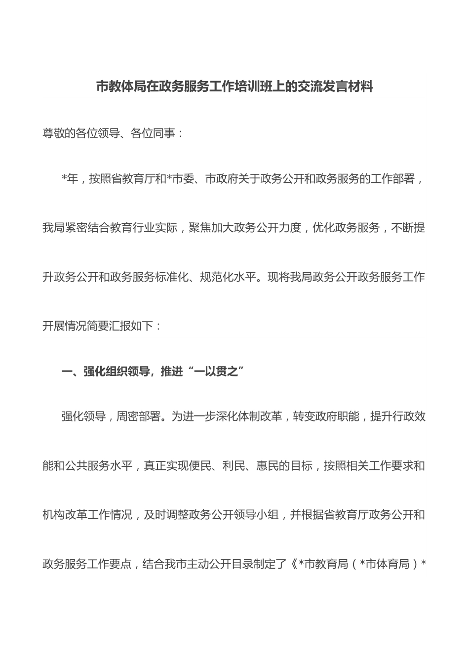 市教体局在政务服务工作培训班上的交流发言材料.docx_第1页