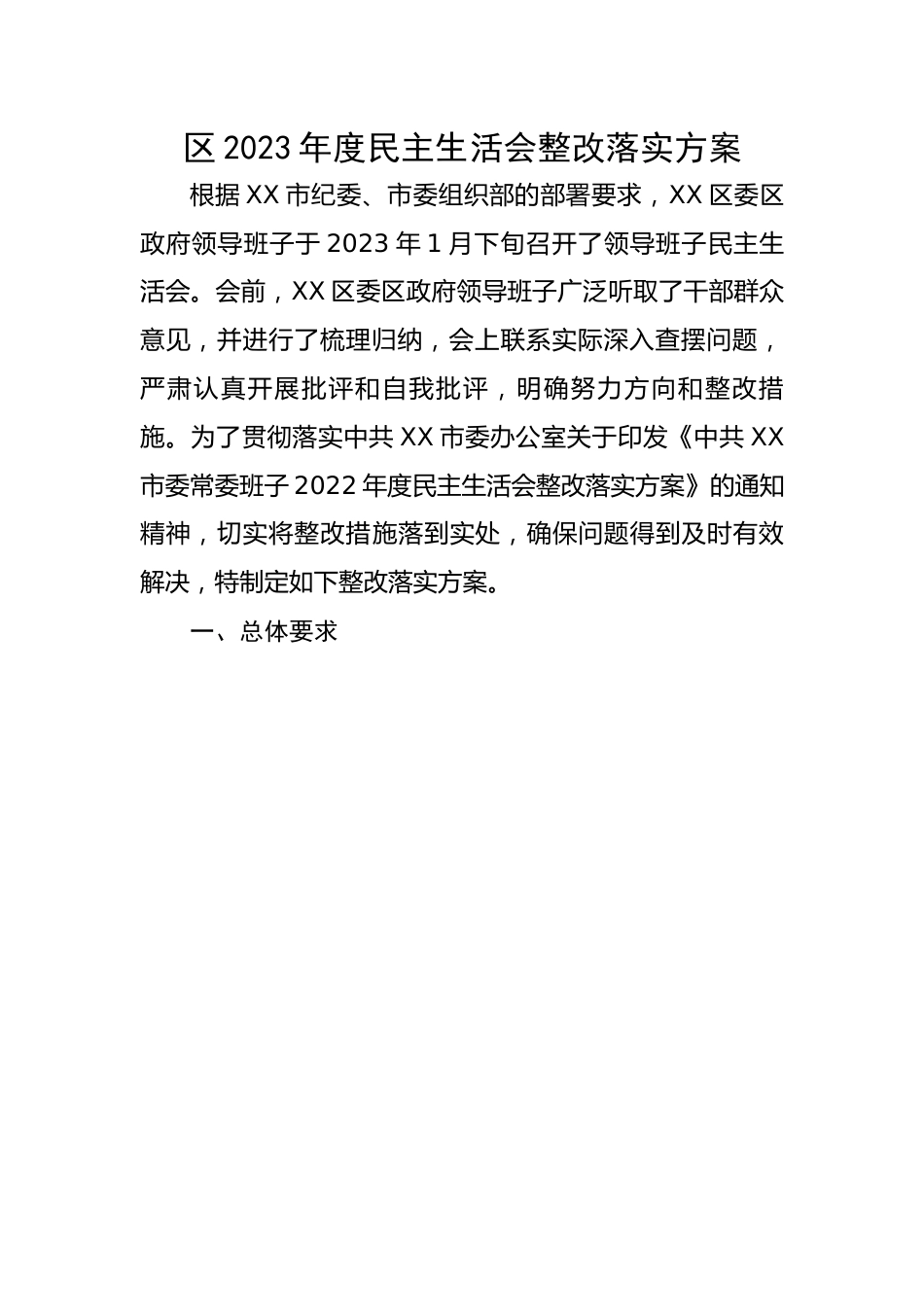 区2023年度民主生活会整改落实方案.docx_第1页