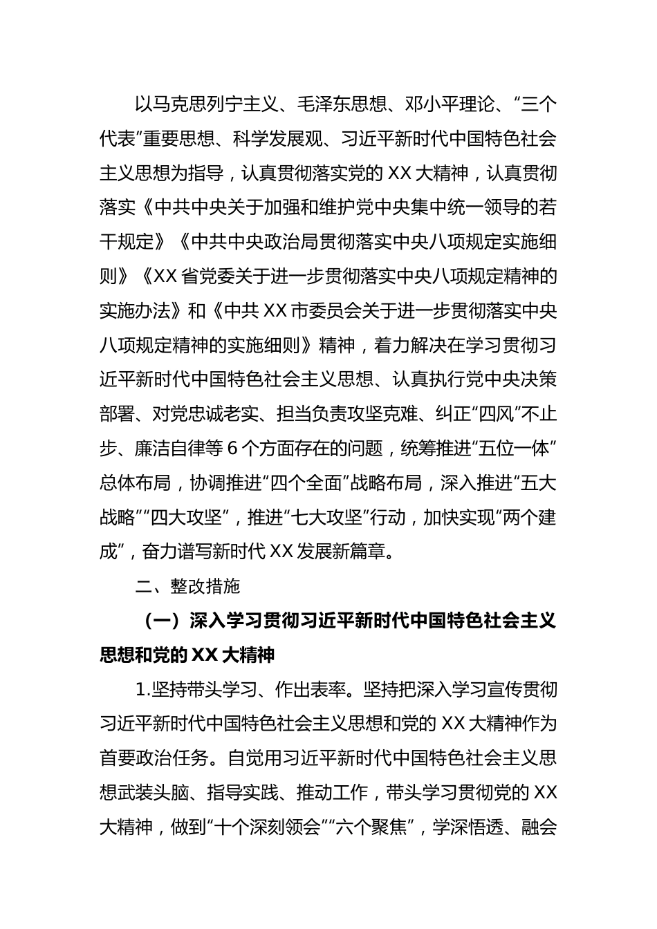 区2023年度民主生活会整改落实方案.docx_第2页