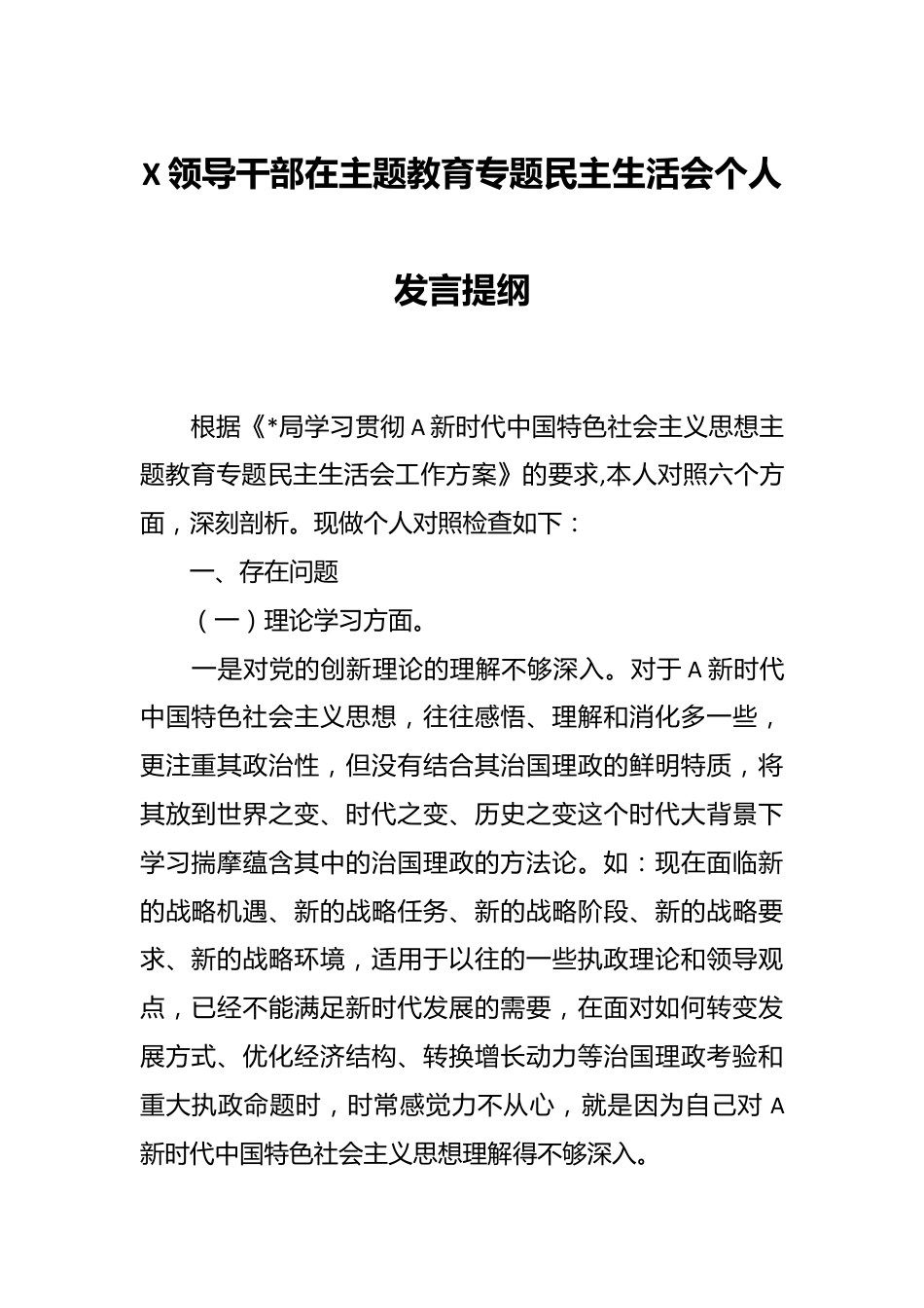 X领导干部在主题教育专题民主生活会个人发言提纲.docx_第1页