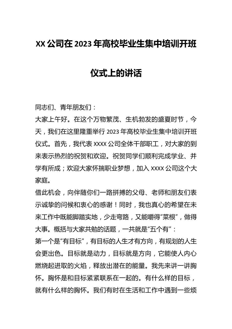 XX公司在2023年高校毕业生集中培训开班仪式上的讲话.docx_第1页