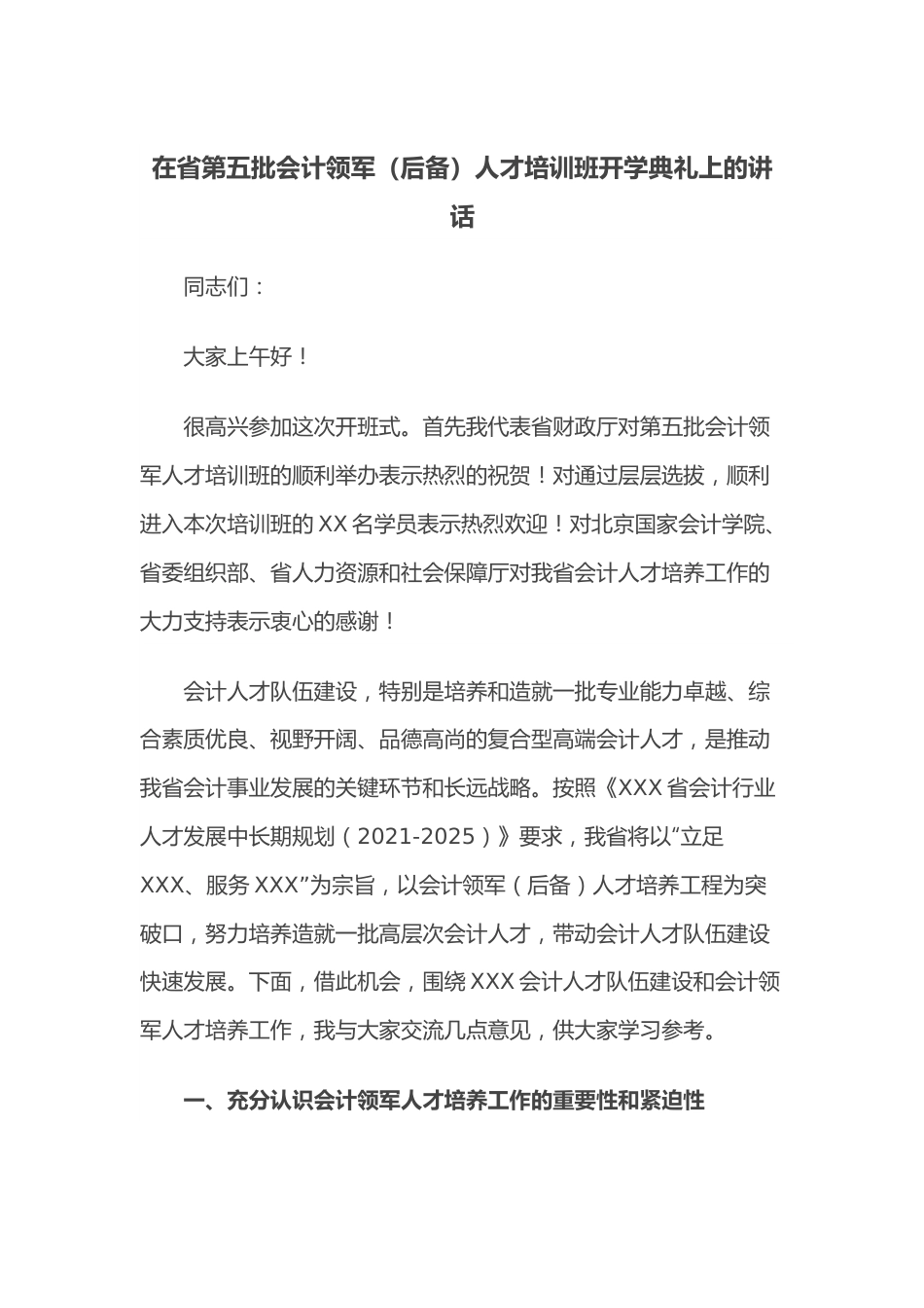 在省第五批会计领军（后备）人才培训班开学典礼上的讲话.docx_第1页