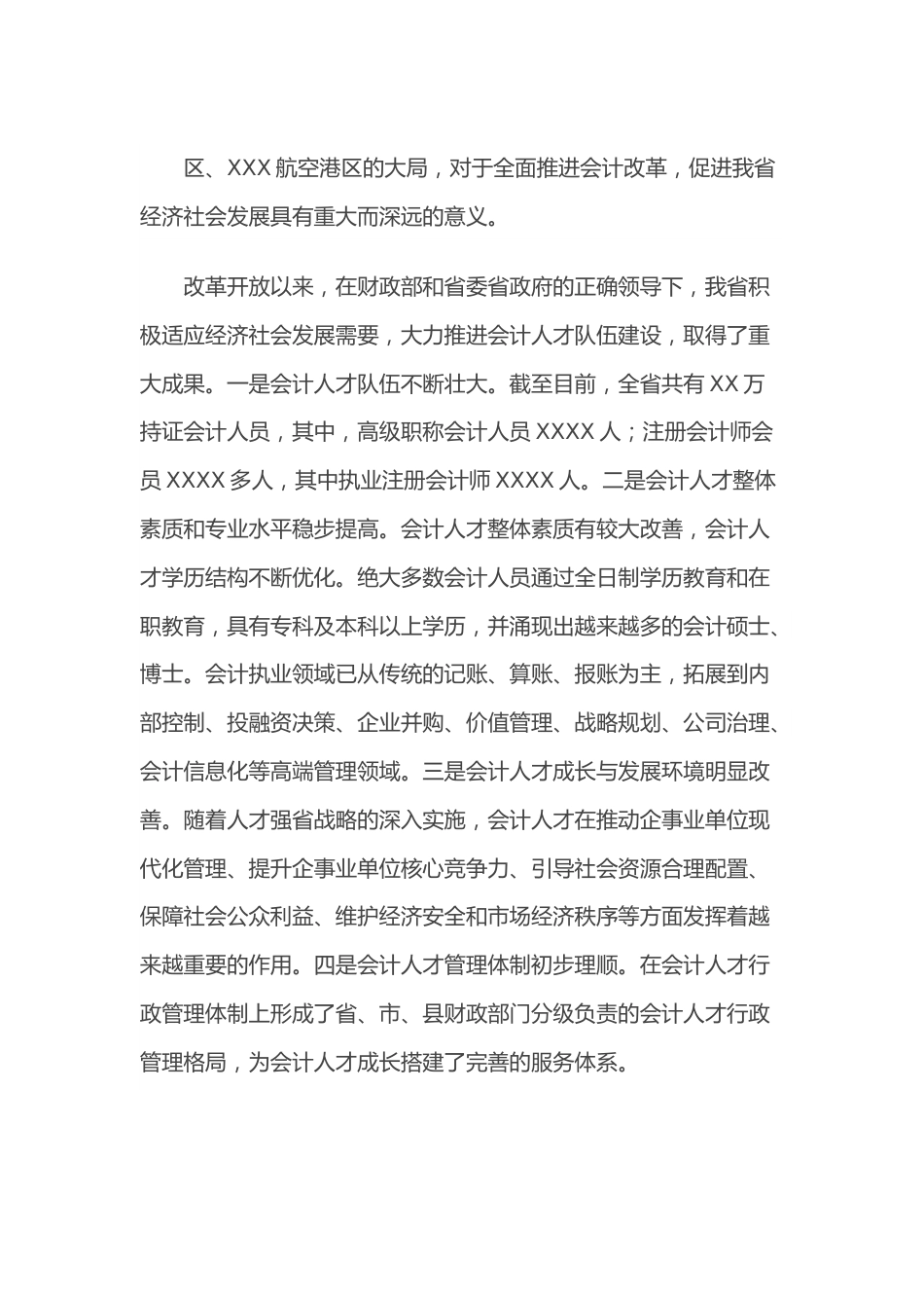 在省第五批会计领军（后备）人才培训班开学典礼上的讲话.docx_第3页