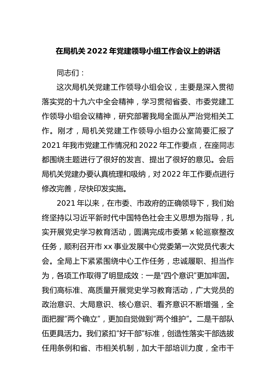 在局机关2022年党建领导小组工作会议上的讲话.docx_第1页