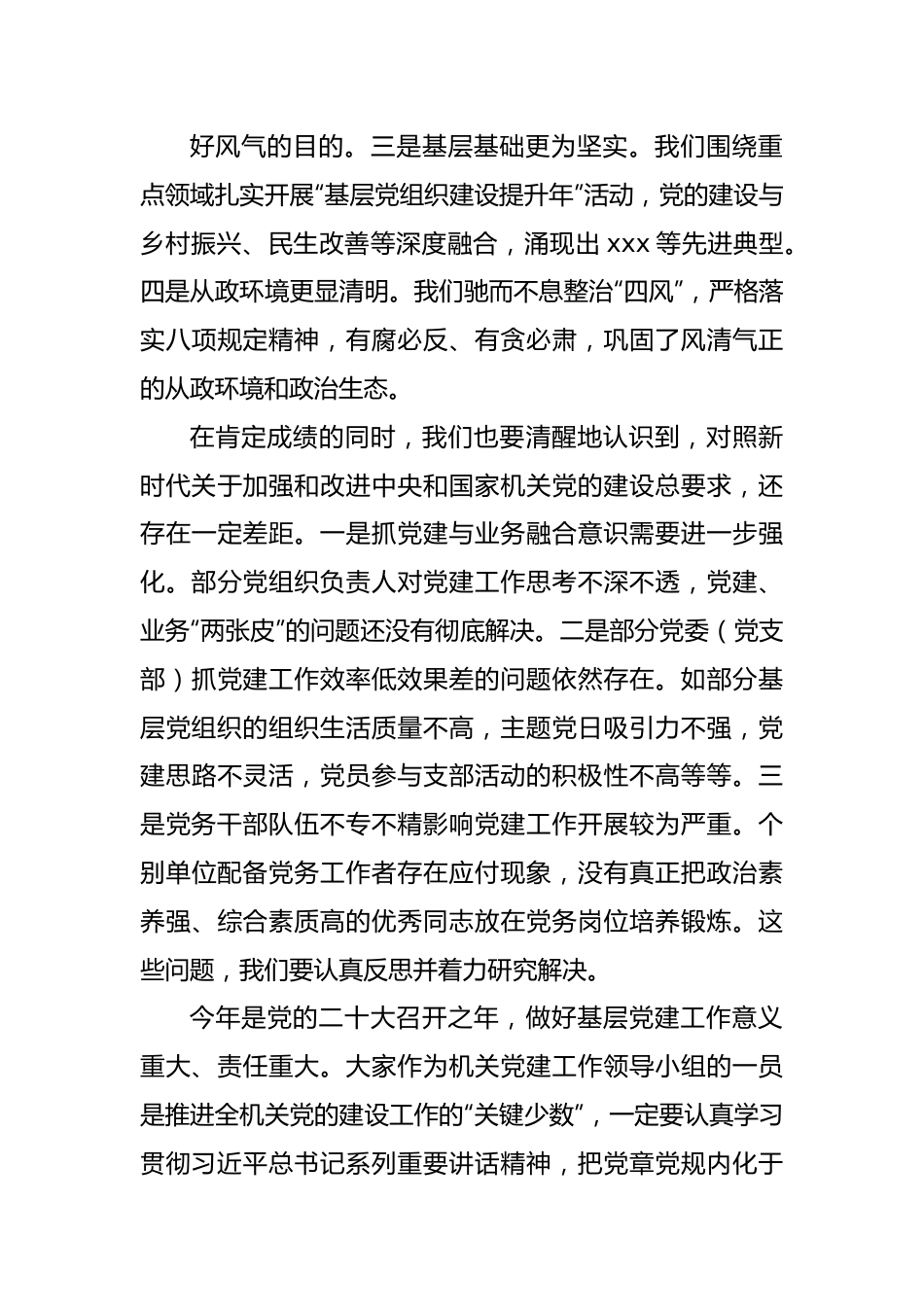 在局机关2022年党建领导小组工作会议上的讲话.docx_第3页