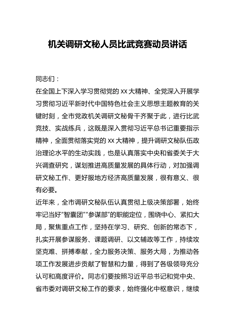 机关调研文秘人员比武竞赛动员讲话.docx_第1页