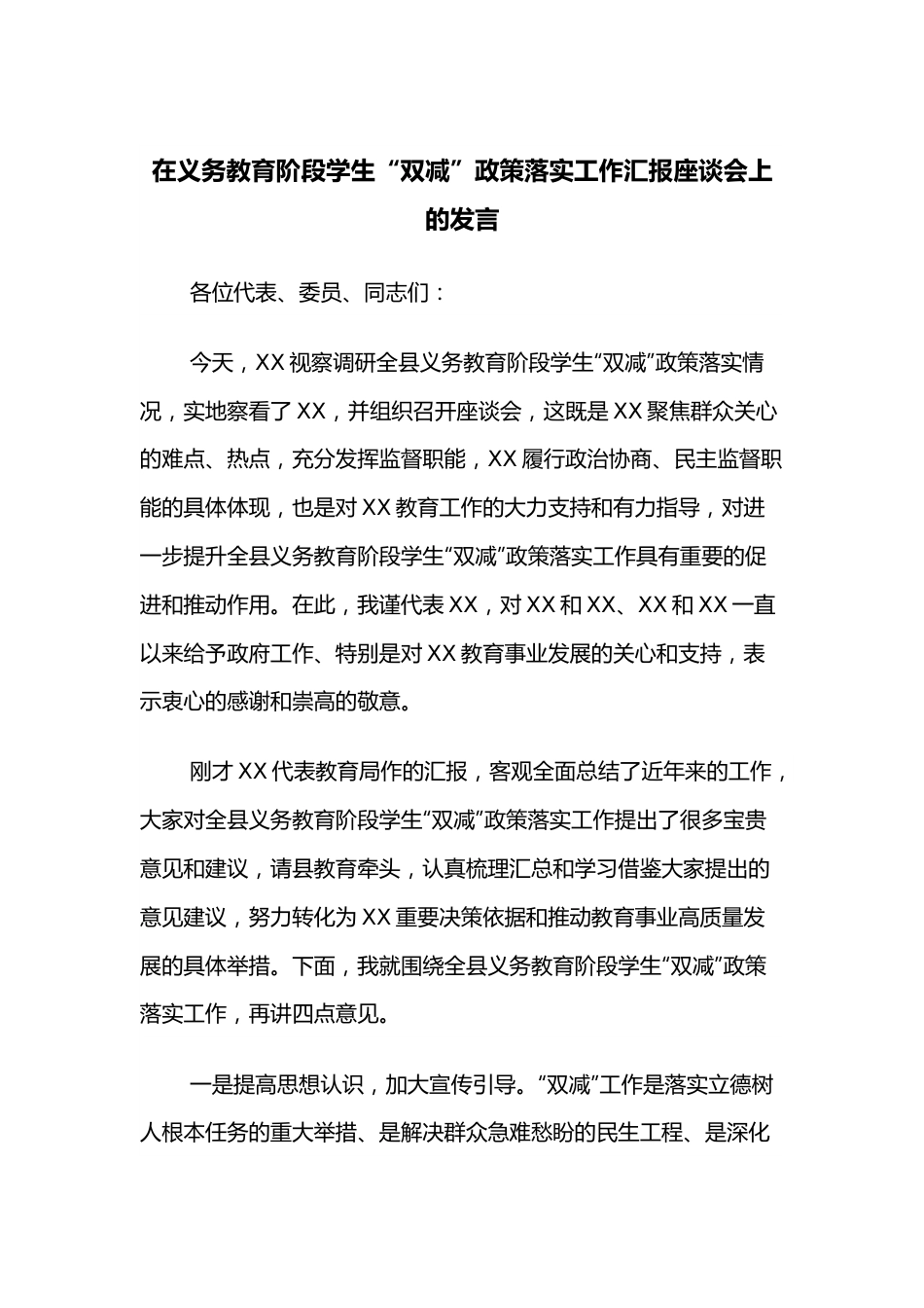 在义务教育阶段学生“双减”政策落实工作汇报座谈会上的发言.docx_第1页