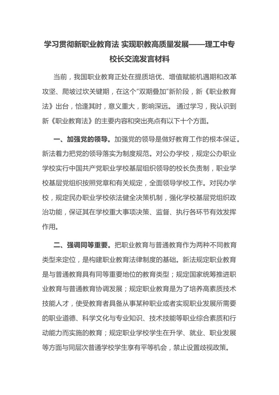 学习贯彻新职业教育法 实现职教高质量发展——理工中专校长交流发言材料.docx_第1页