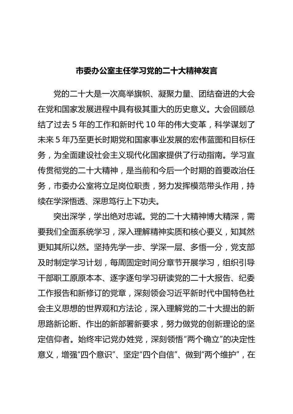 市委办公室主任学习二十大精神发言.doc_第1页