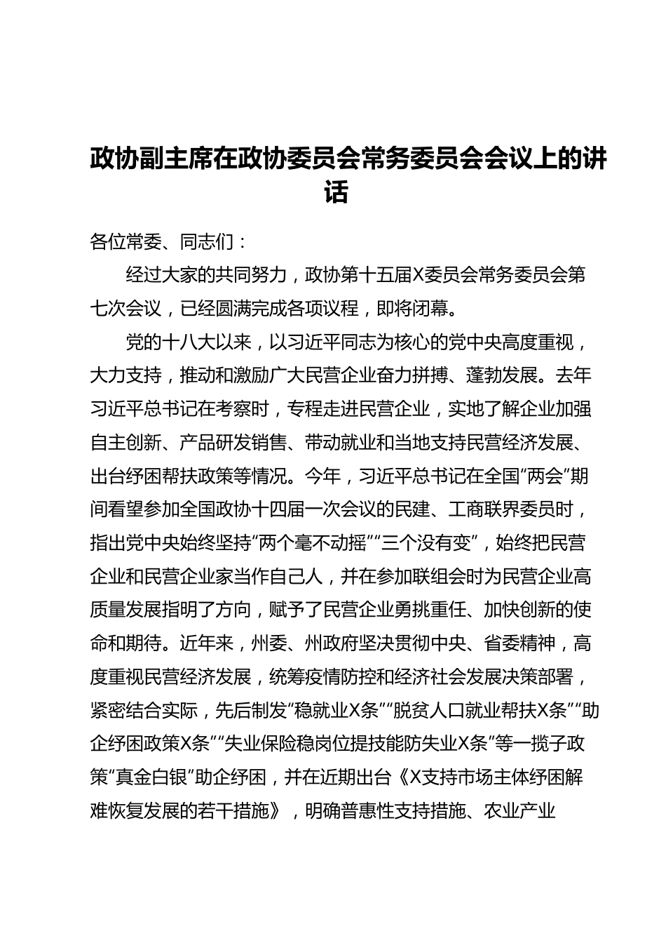 政协副主席在政协委员会常务委员会会议上的讲话.docx_第1页