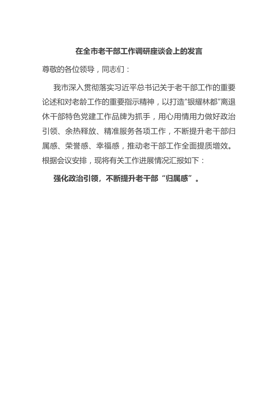 在全市老干部工作调研座谈会上的发言.docx_第1页