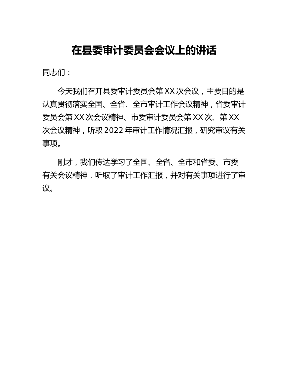 20230319：在县委审计委员会会议上的讲话.docx_第1页