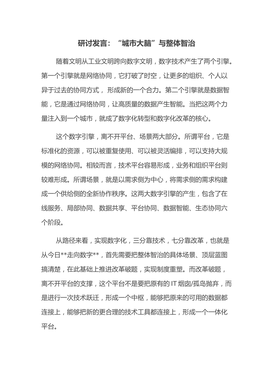 研讨发言：“城市大脑”与整体智治.docx_第1页