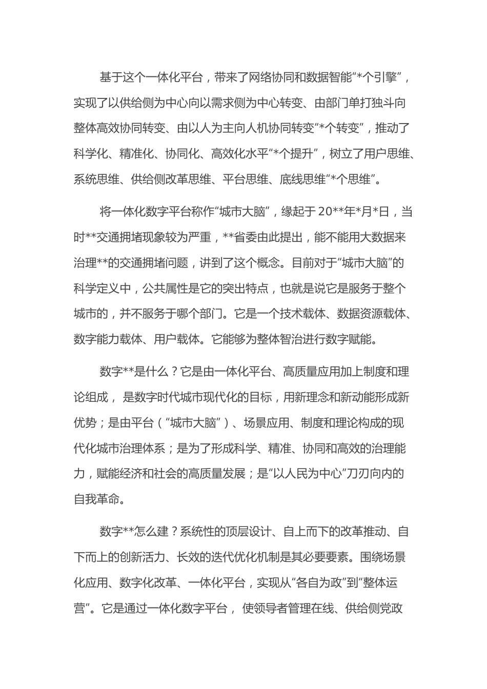 研讨发言：“城市大脑”与整体智治.docx_第2页