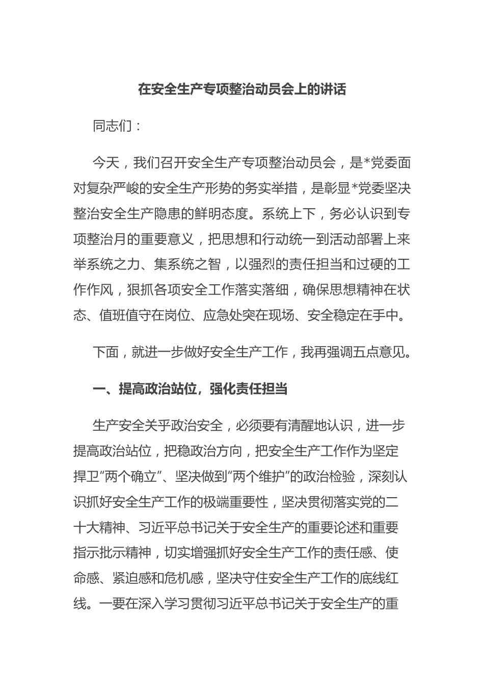 在安全生产专项整治动员会上的讲话.docx_第1页