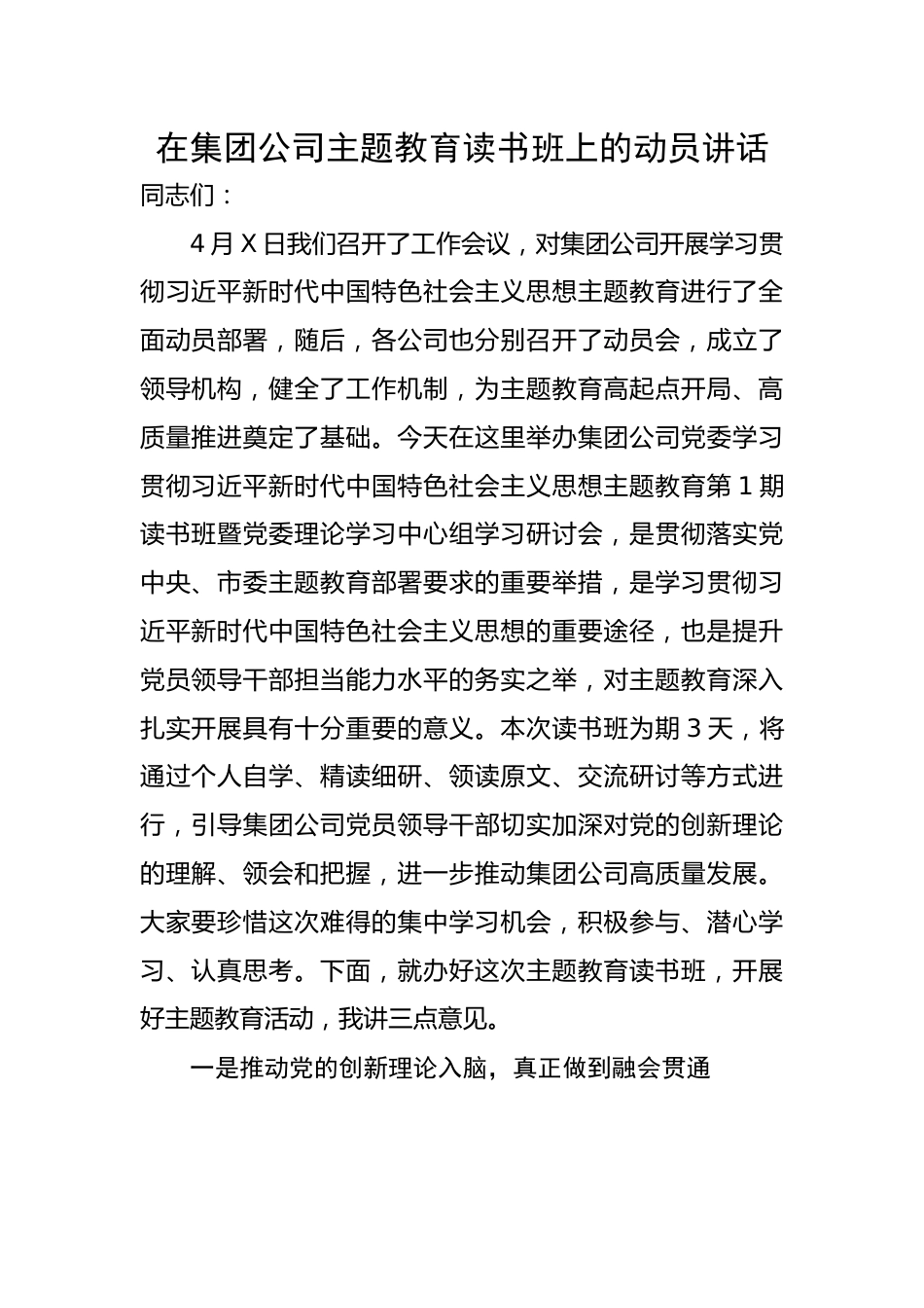 在集团公司主题教育读书班上的动员讲话.docx_第1页