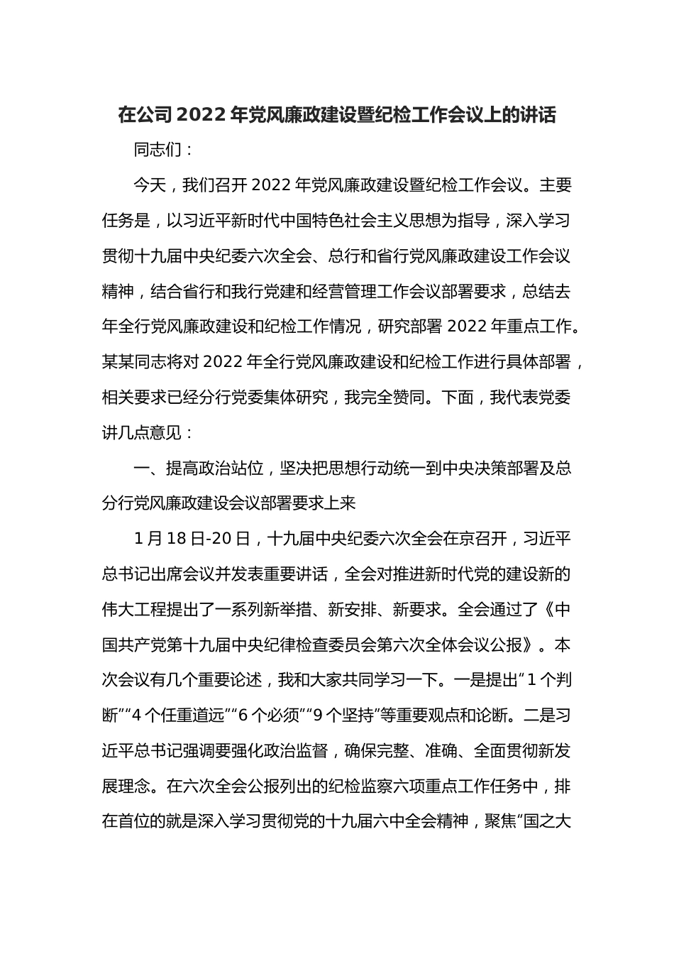 在公司2022年党风廉政建设暨纪检工作会议上的讲话.docx_第1页