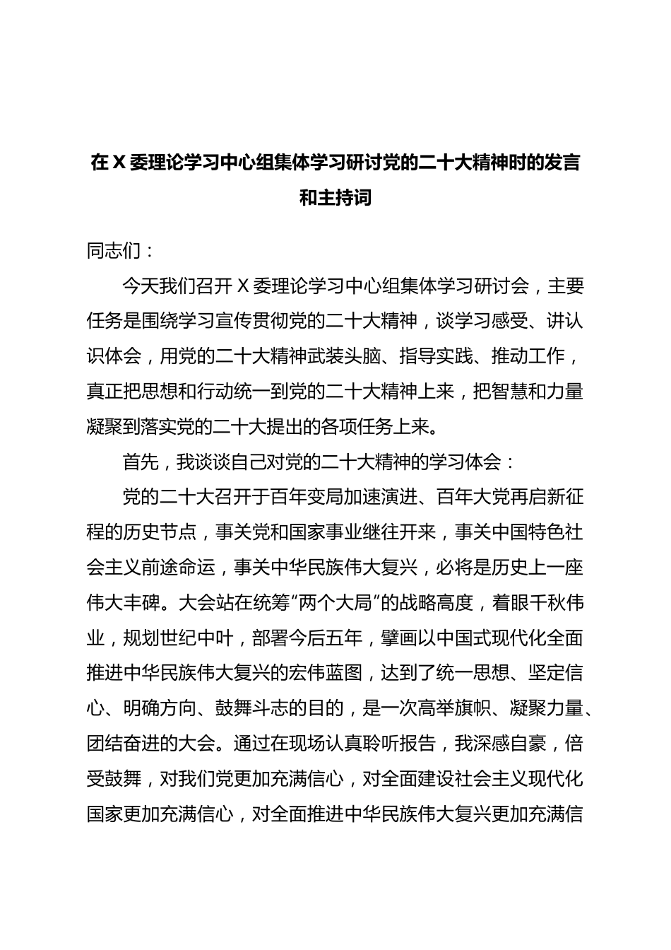 理论学习中心组研讨二十大精神时的发言和主持词.doc_第1页