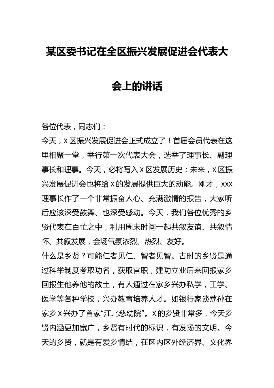 某区委书记在全区振兴发展促进会代表大会上的讲话.docx_第1页