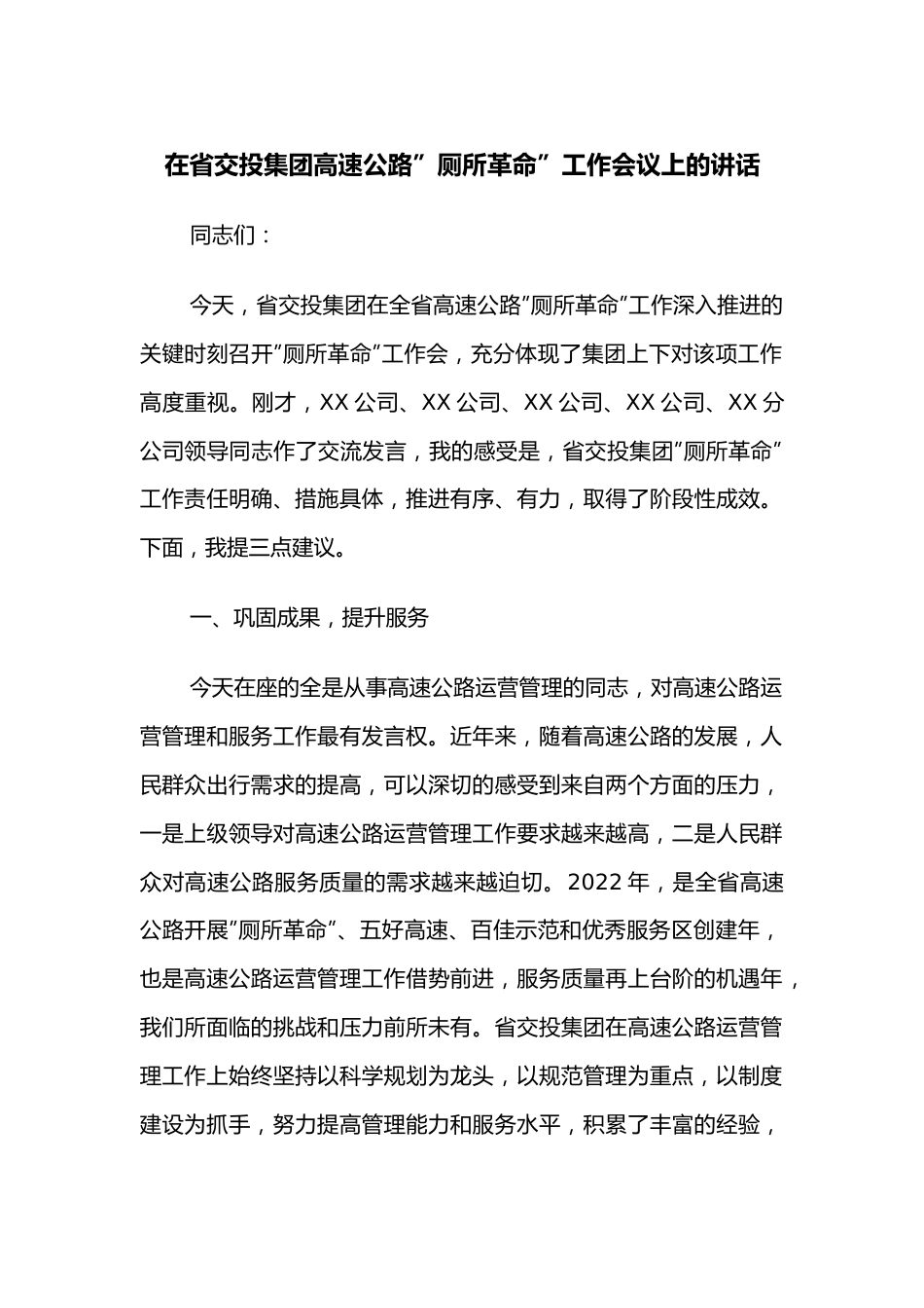 在省交投集团高速公路”厕所革命”工作会议上的讲话.docx_第1页