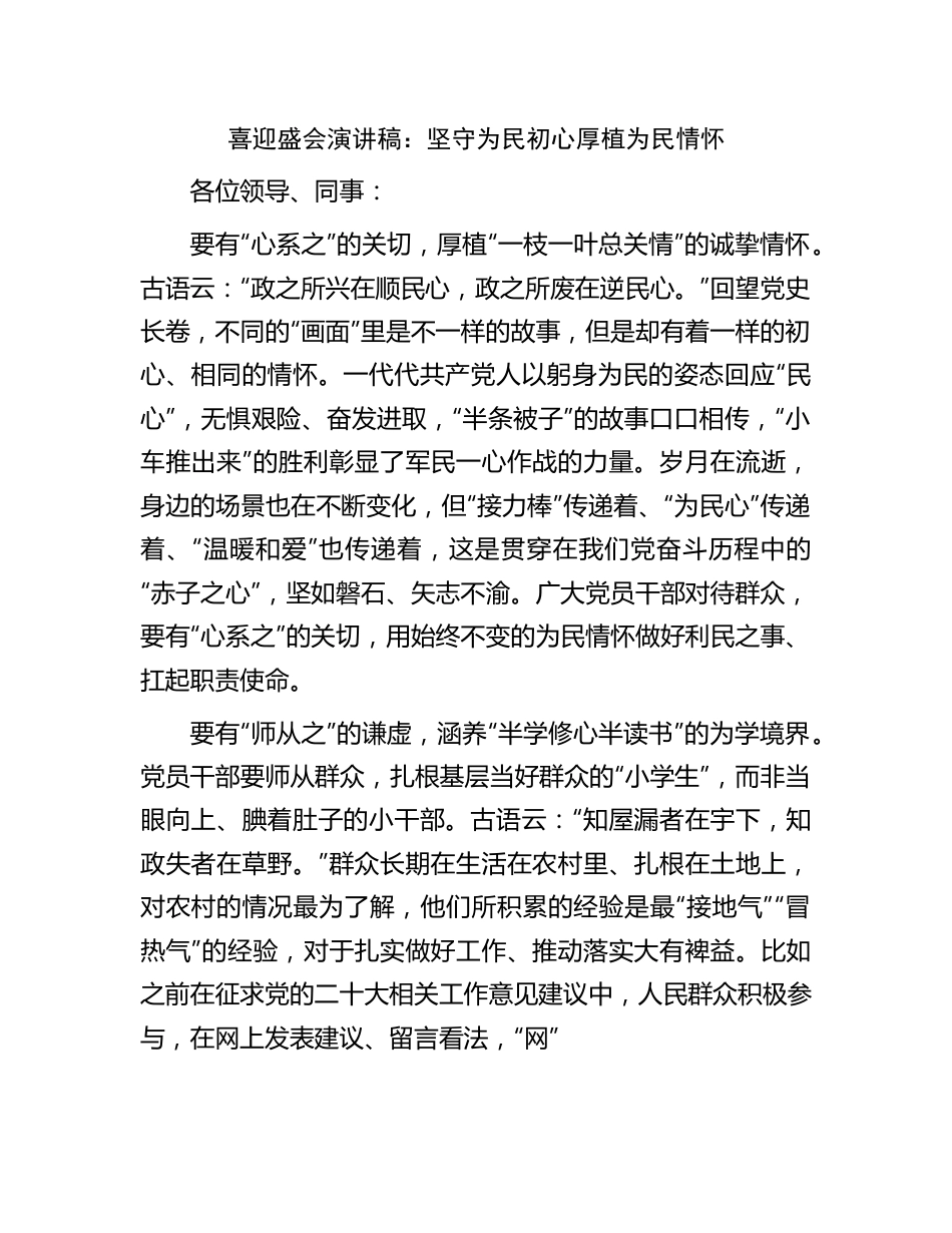 喜迎盛会演讲稿：坚守为民初心厚植为民情怀.docx_第1页