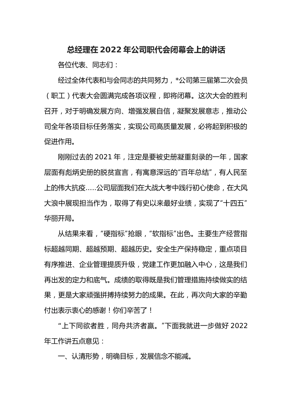 总经理在2022年公司职代会闭幕会上的讲话.docx_第1页