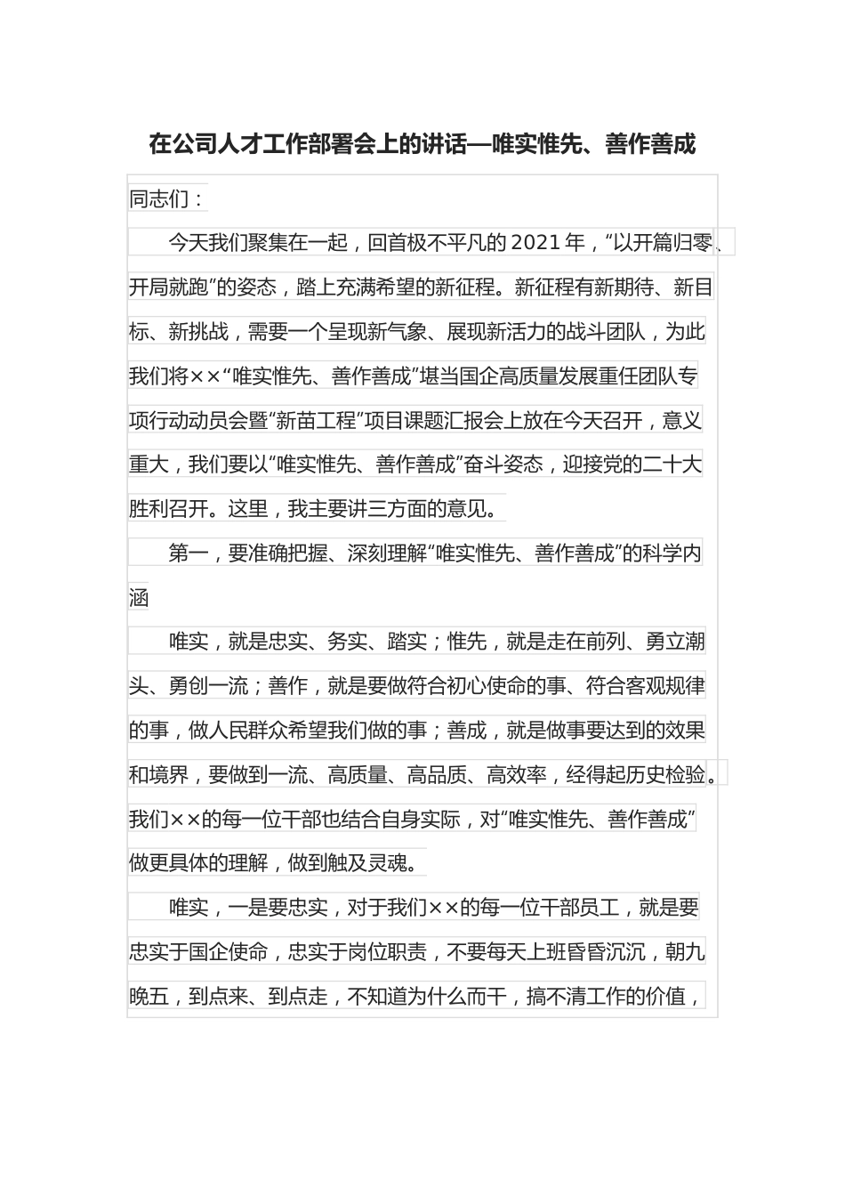 在公司人才工作部署会上的讲话—唯实惟先、善作善成.docx_第1页