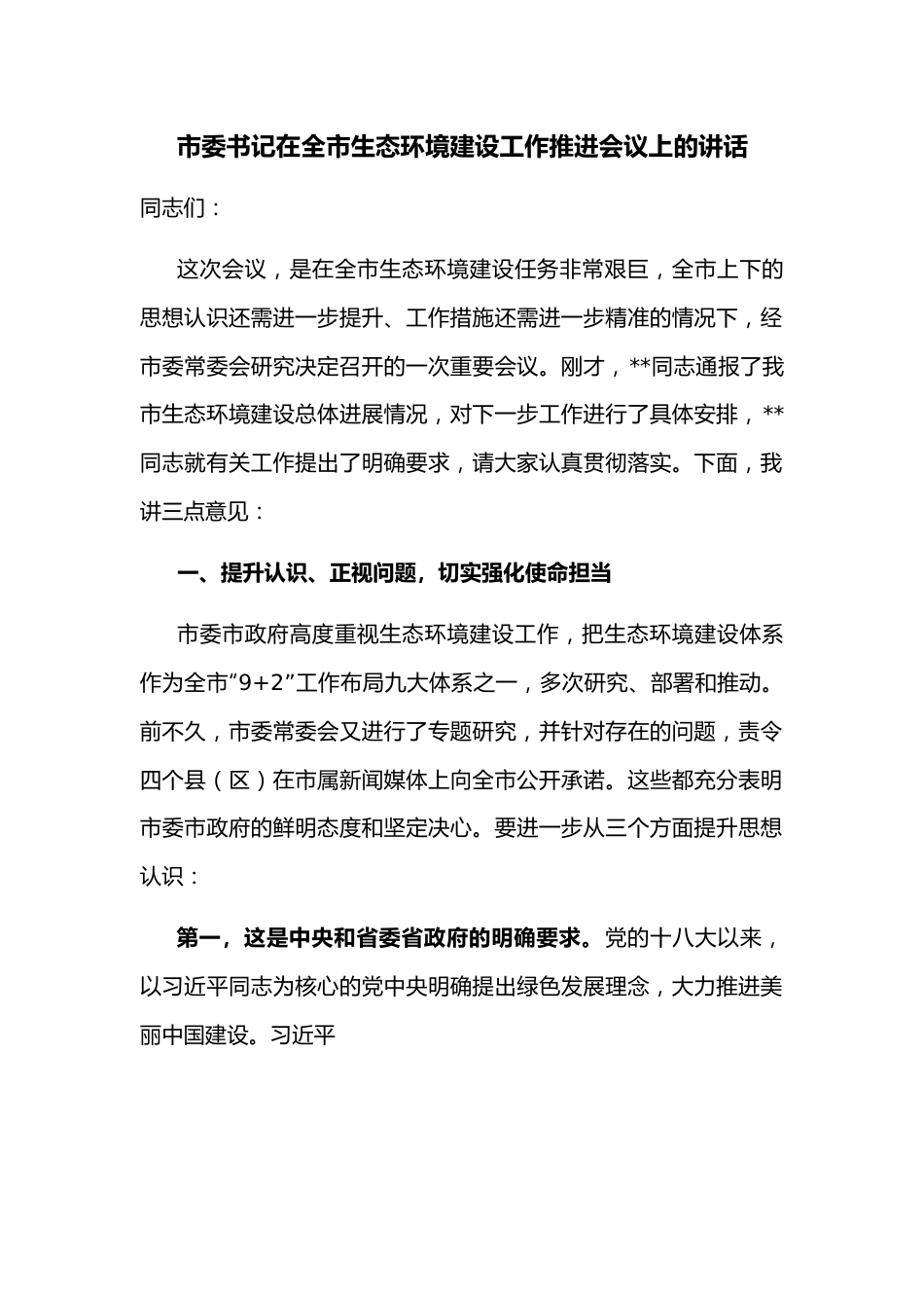 市委书记在全市生态环境建设工作推进会议上的讲话.docx_第1页