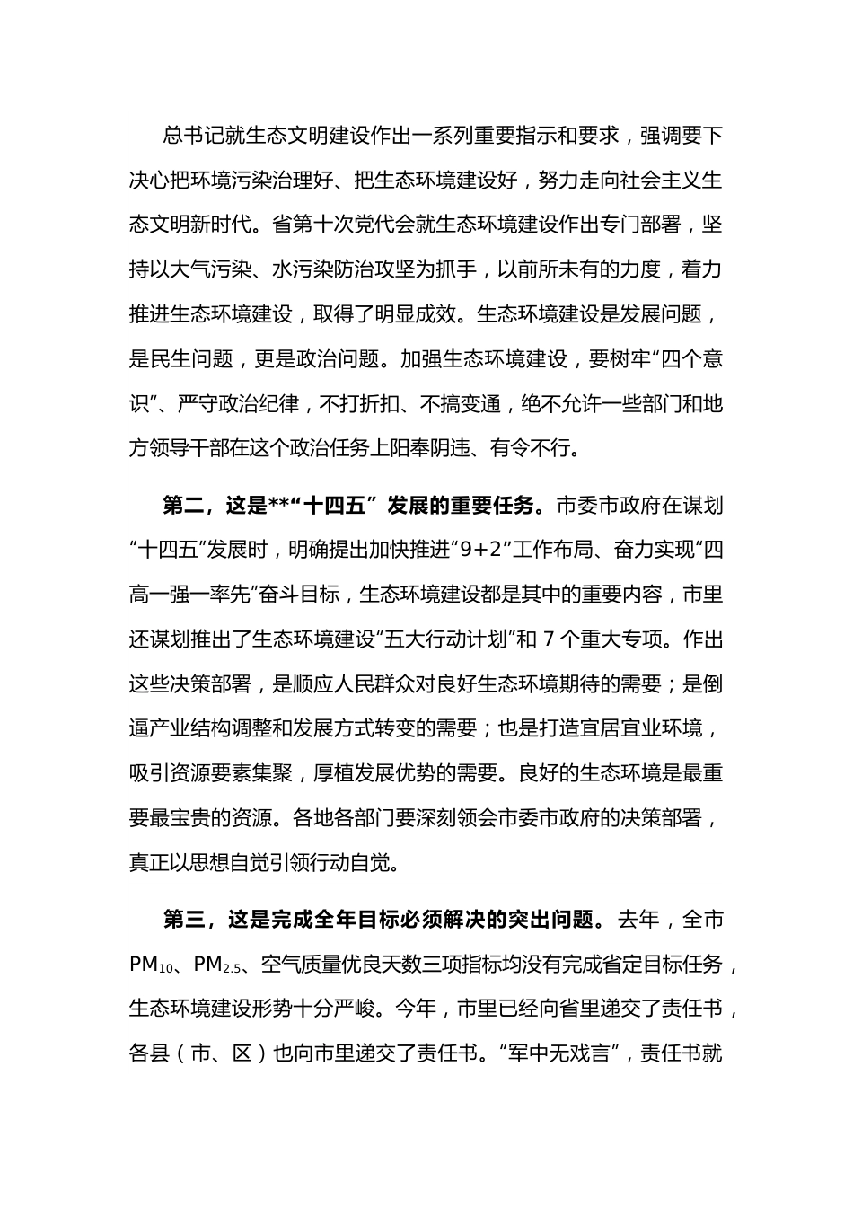 市委书记在全市生态环境建设工作推进会议上的讲话.docx_第2页