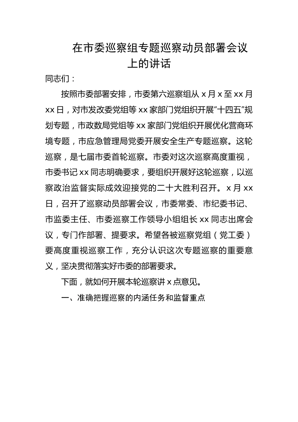 在市委巡察组专题巡察动员部署会议上的讲话.docx_第1页