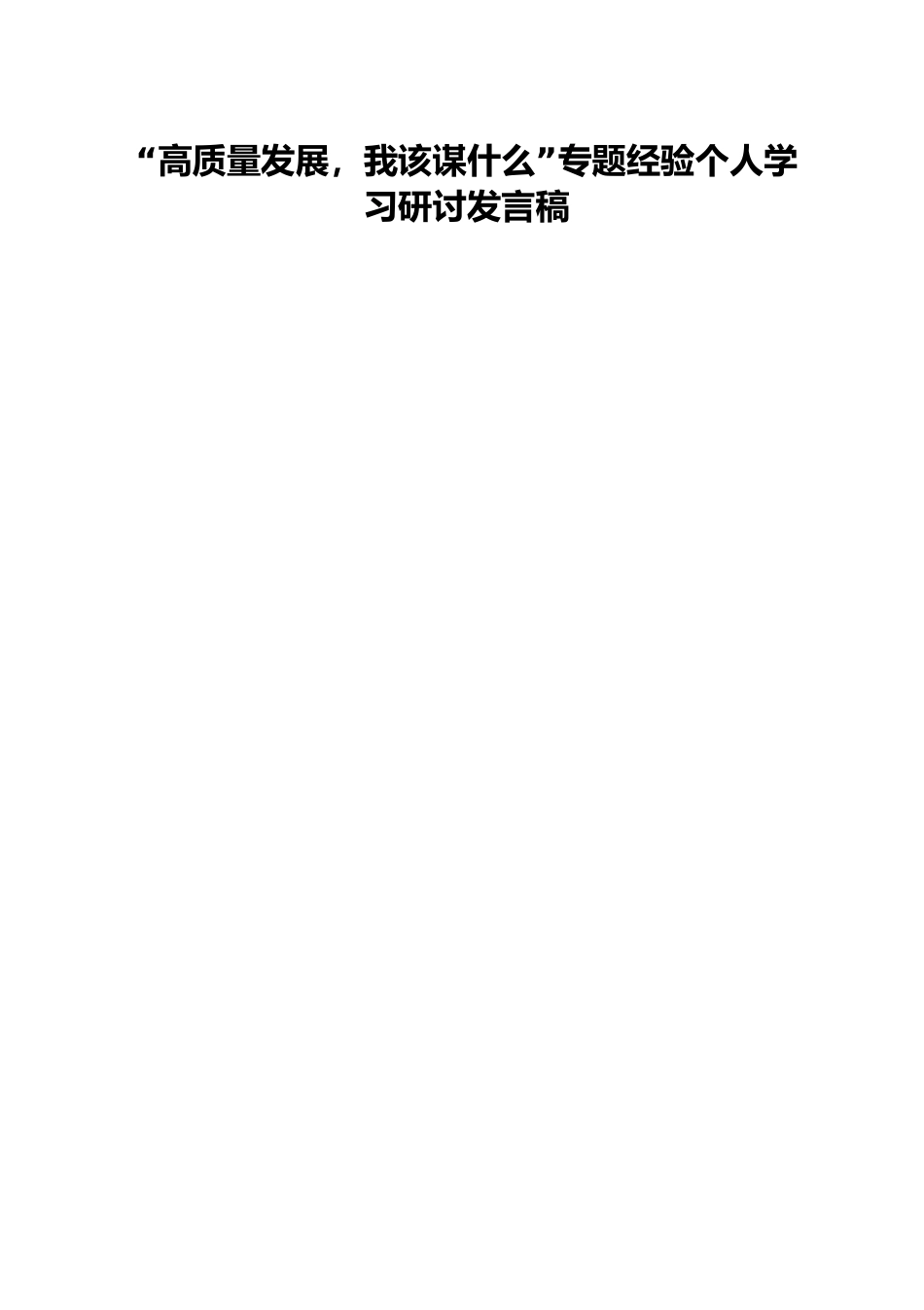 “高质量发展，我该谋什么”专题经验个人学习研讨发言稿.docx_第1页