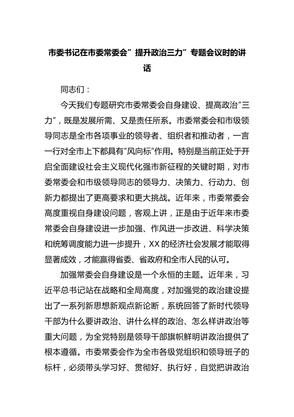 在”提升政治三力”专题会议时的讲话.docx_第1页