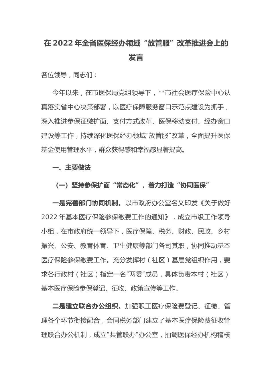 在2022年全省医保经办领域“放管服”改革推进会上的发言.docx_第1页