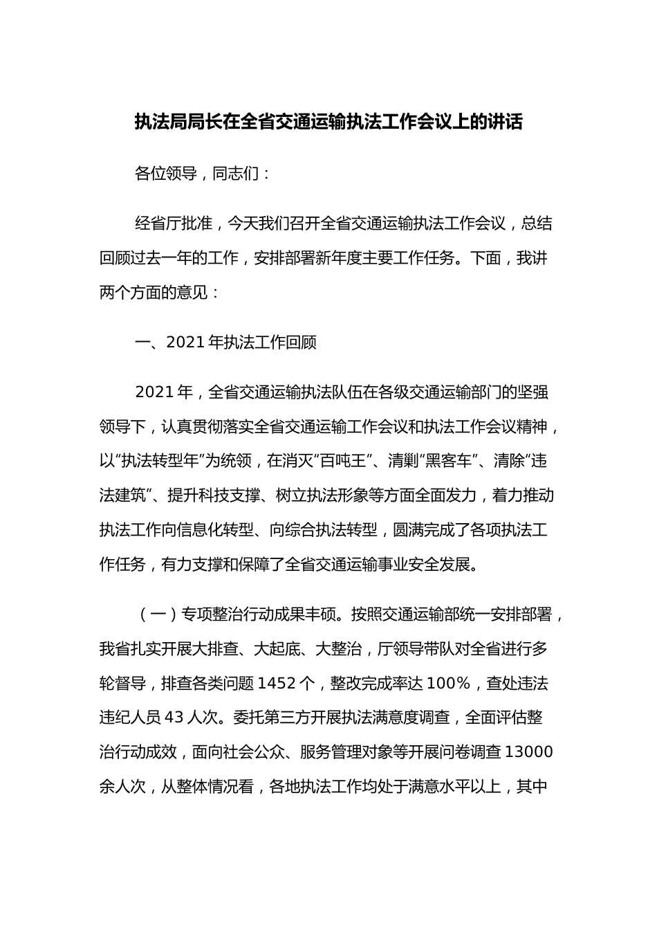 执法局局长在全省交通运输执法工作会议上的讲话.docx_第1页