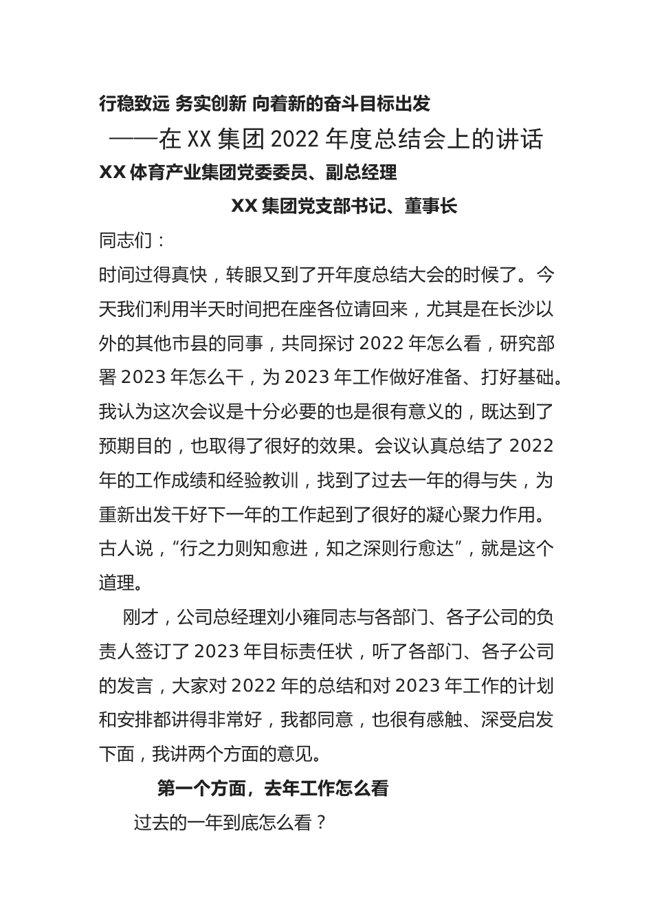 在集团2022年度总结会上的讲话.docx_第1页