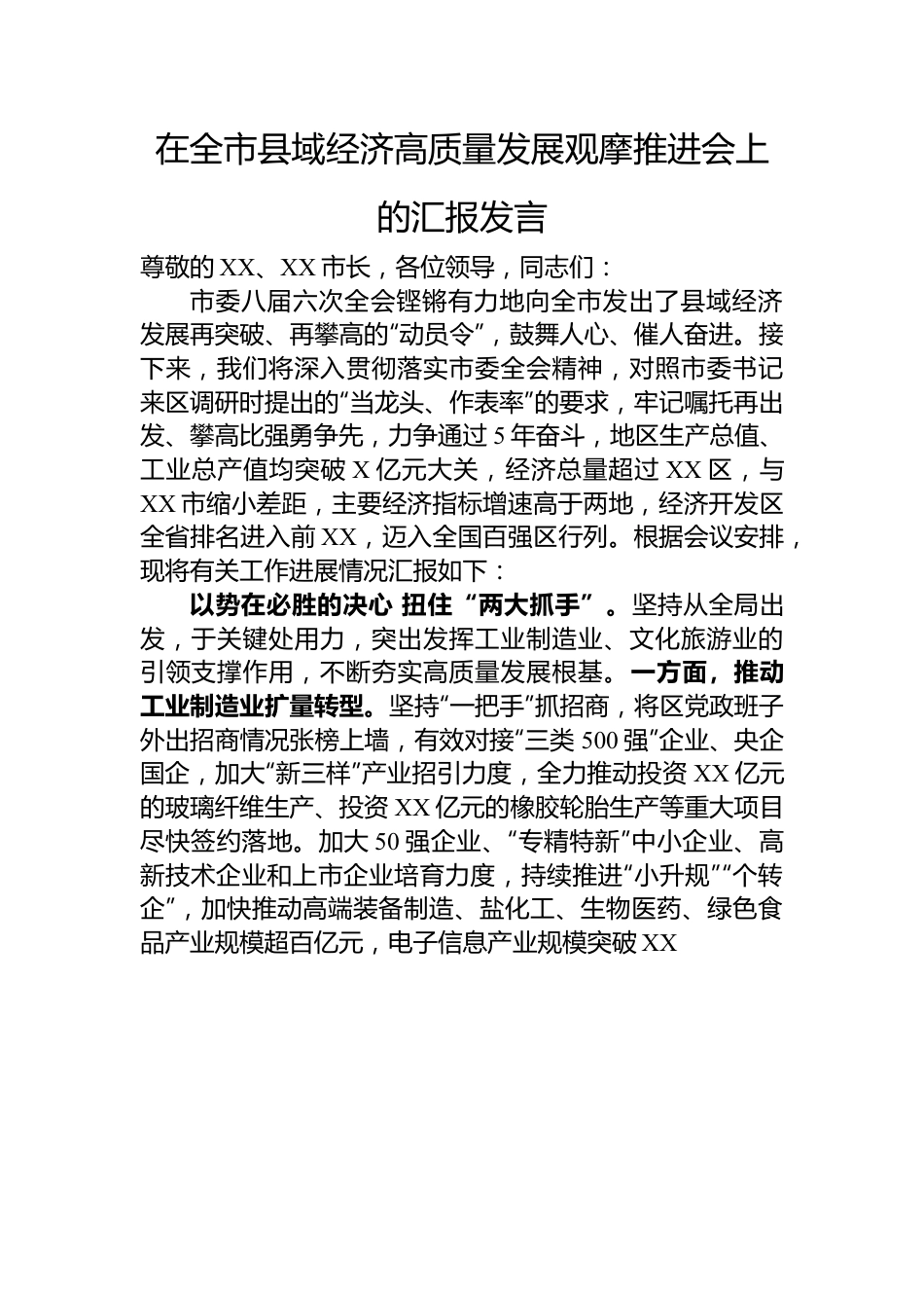 在全市县域经济高质量发展观摩推进会上的汇报发言.docx_第1页